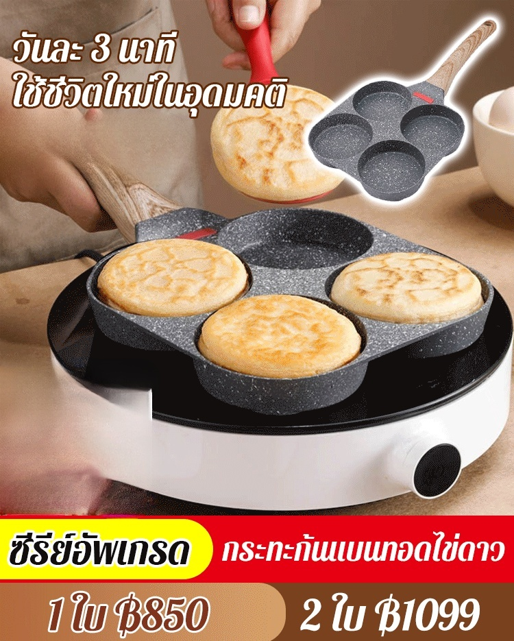 กระทะก้นแบน 4 หลุม หิน Maifan 