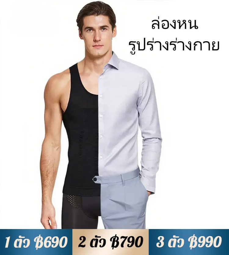 เสื้อกระชับสัดส่วน สำหรับผู้ชาย