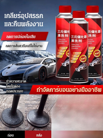 น้ำยาทำความสะอาดเครื่องฟอกไอเสียเชิงเร่งปฏิกิริยาเครื่องยนต์