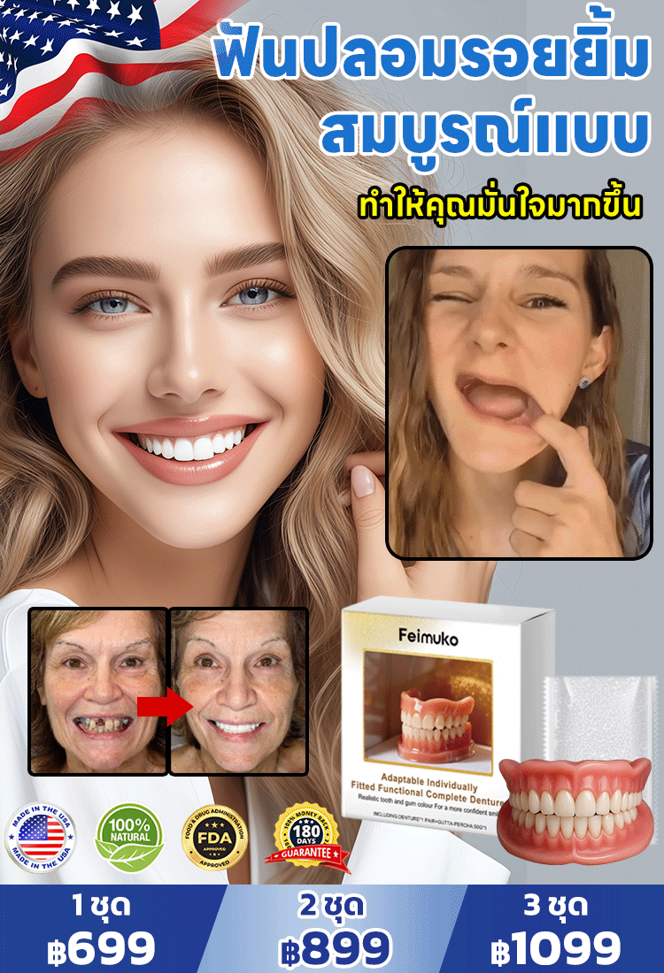 ฟันปลอมยิ้มสวยงามใส่สบาย ยิ้มมั่นใจ ทุกที่ ทุกเวลา!