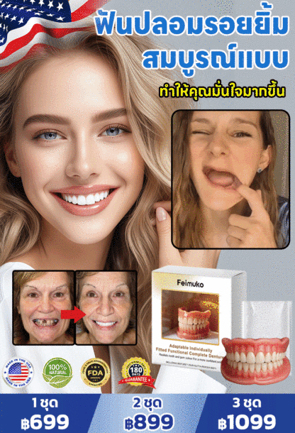 ฟันปลอมยิ้มสวยงามใส่สบาย ยิ้มมั่นใจ ทุกที่ ทุกเวลา!