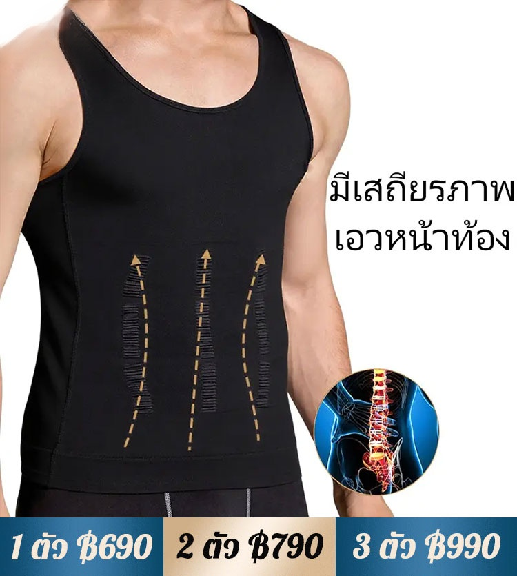 เสื้อกระชับสัดส่วน สำหรับผู้ชาย