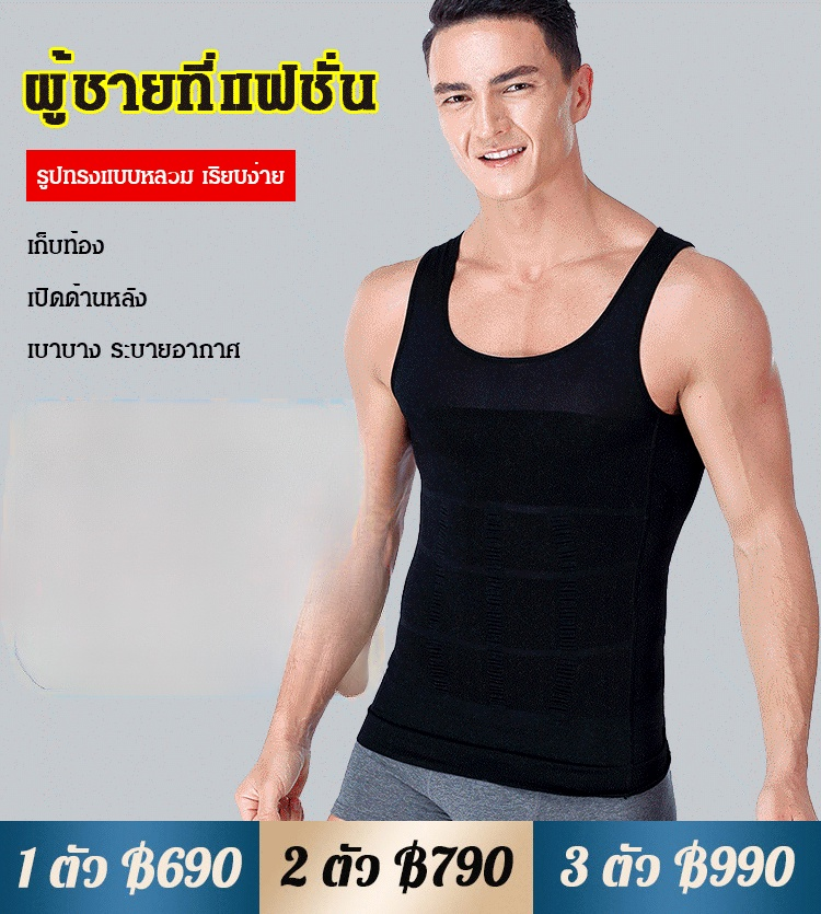 เสื้อกระชับสัดส่วน สำหรับผู้ชาย