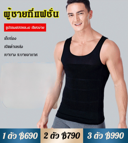 เสื้อกระชับสัดส่วน สำหรับผู้ชาย