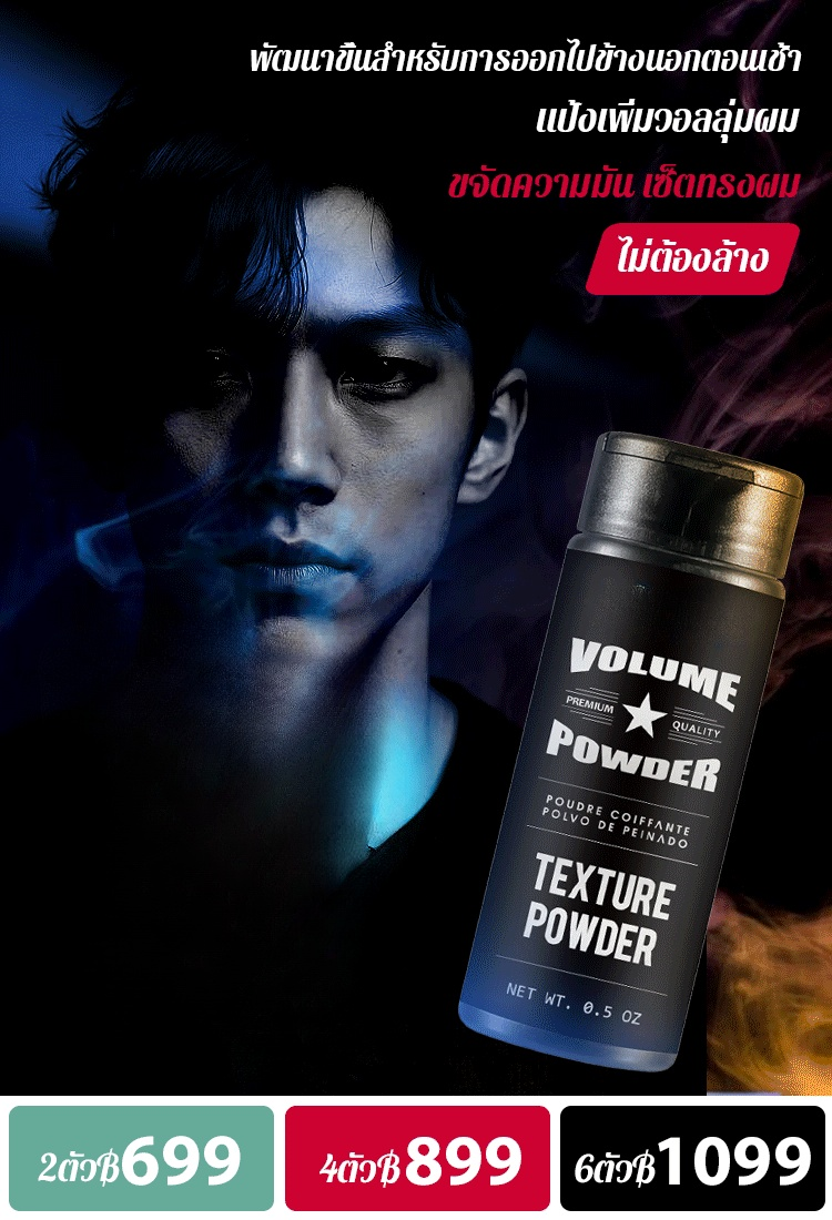 แป้งเพิ่มวอลลุ่มผมขจัดความมันแบบไม่ต้องล้าง