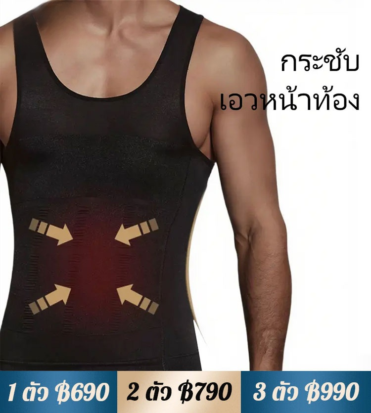 เสื้อกระชับสัดส่วน สำหรับผู้ชาย
