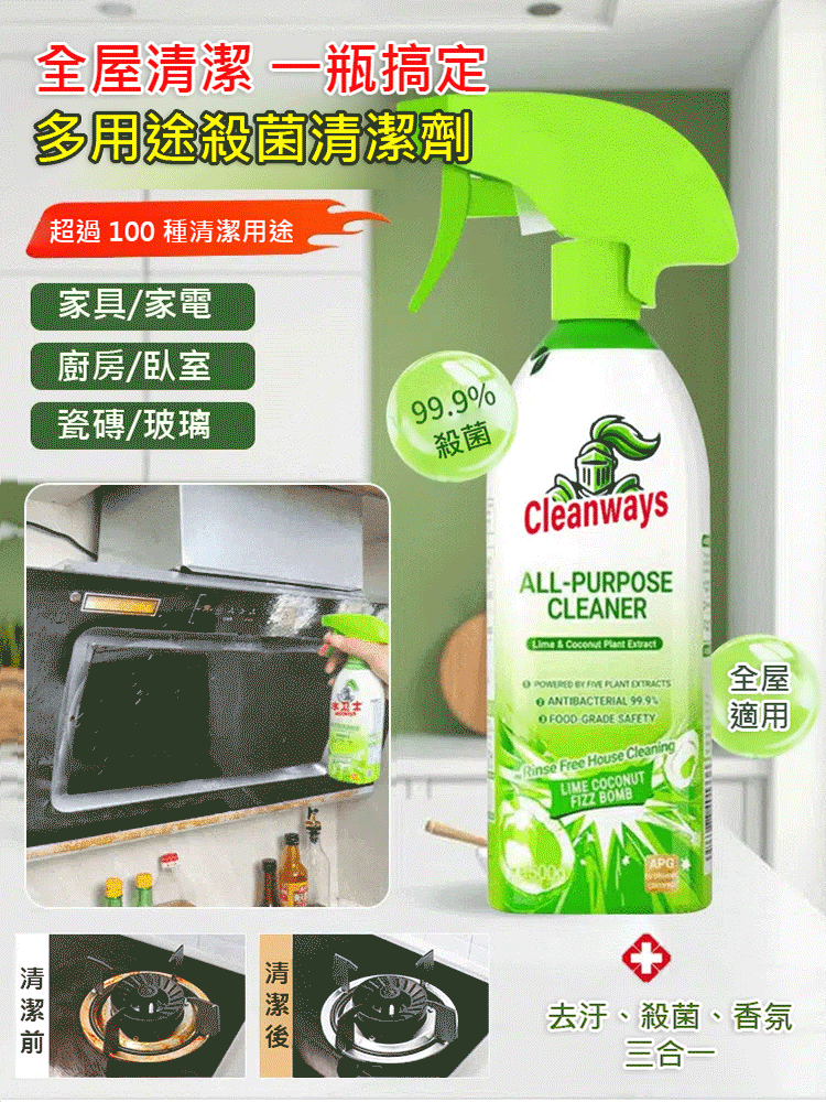 全屋清潔多用途殺菌清潔劑