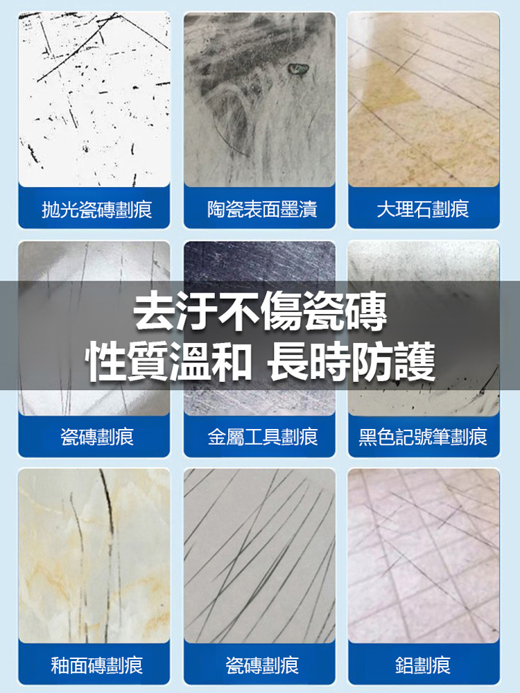 瓷磚金屬劃痕清潔劑