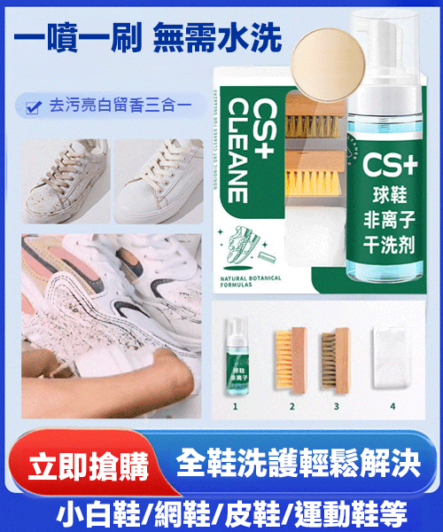 CS+非離子慕斯小白鞋乾洗劑