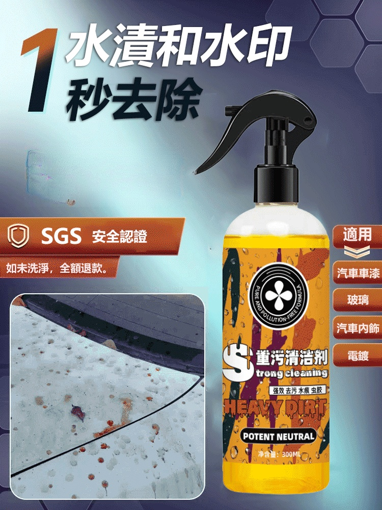 汽車重污去除劑