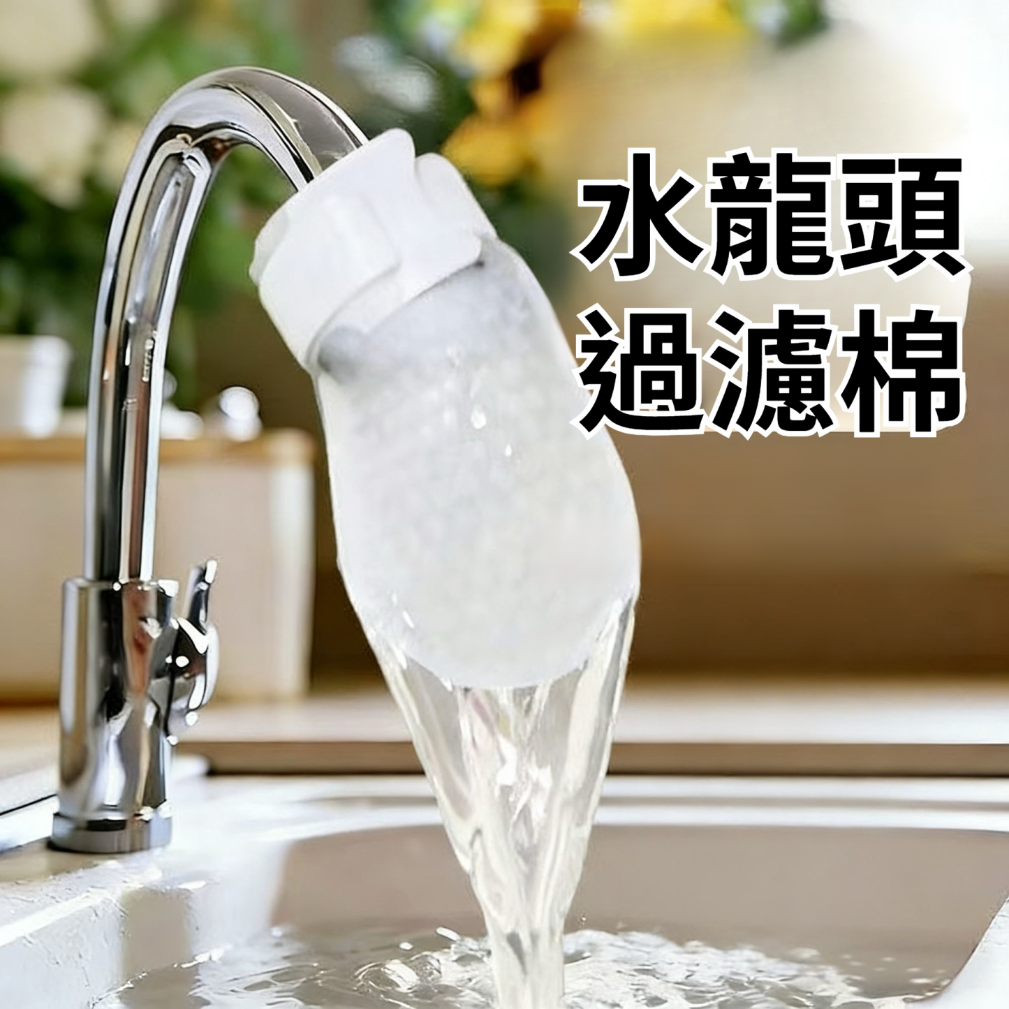 一次性水龍頭過濾棉袋
