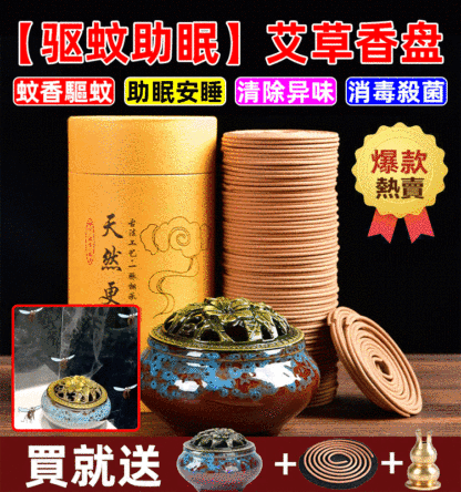 【驅蚊助眠】艾草香盤