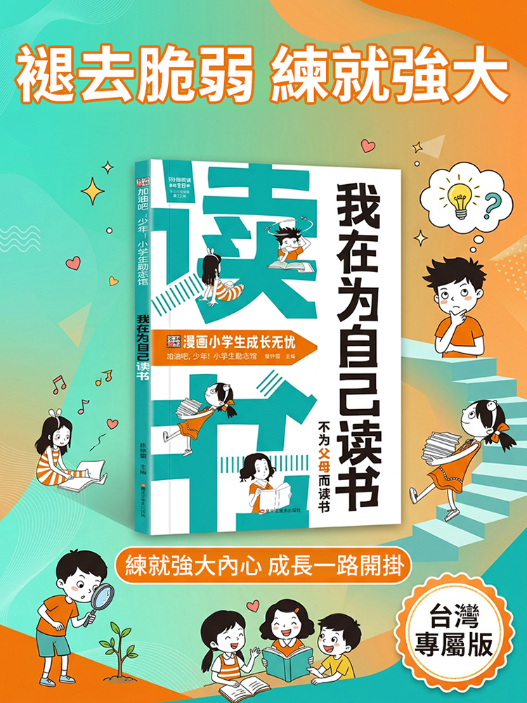 小學生心靈成長勵志書