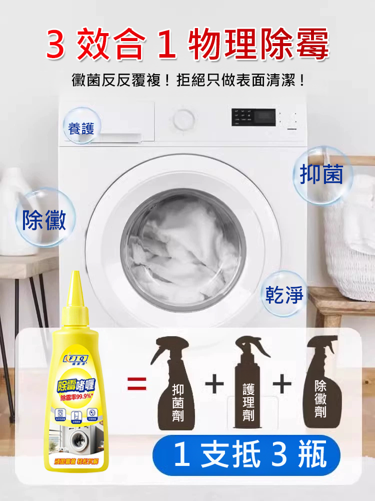 【黴菌剋星】多功能深層除黴抑菌啫咖哩