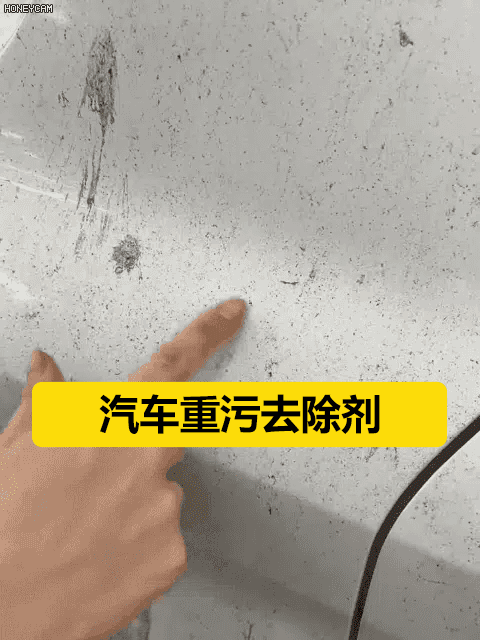 汽車重污去除劑