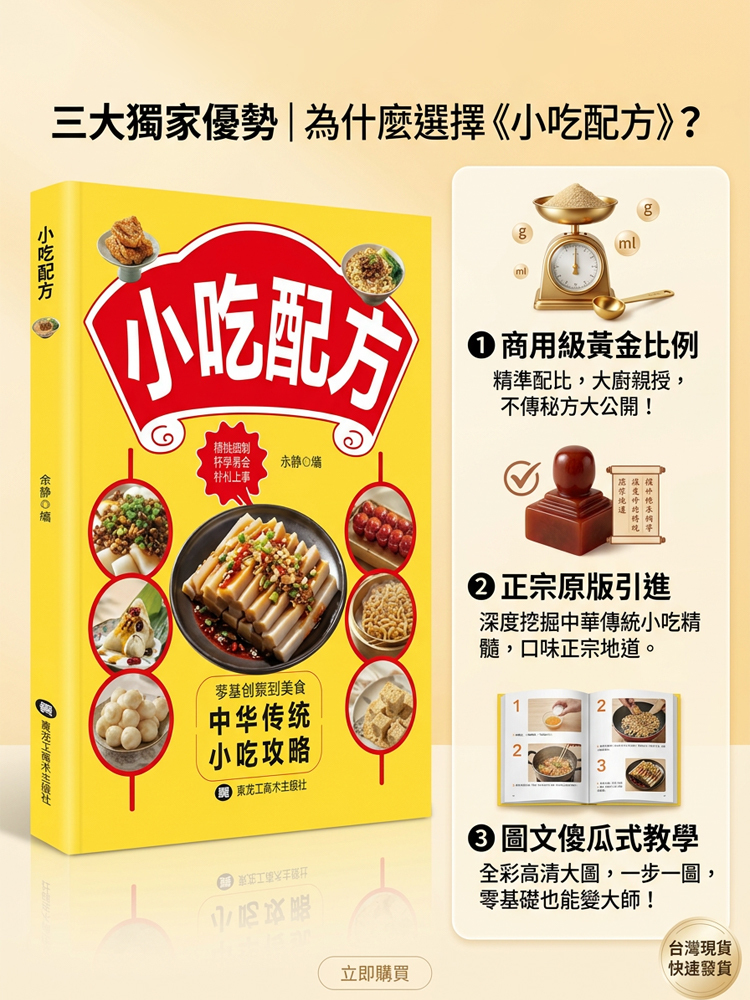【夜市創業聖經】30年傳承・商用小吃全攻略