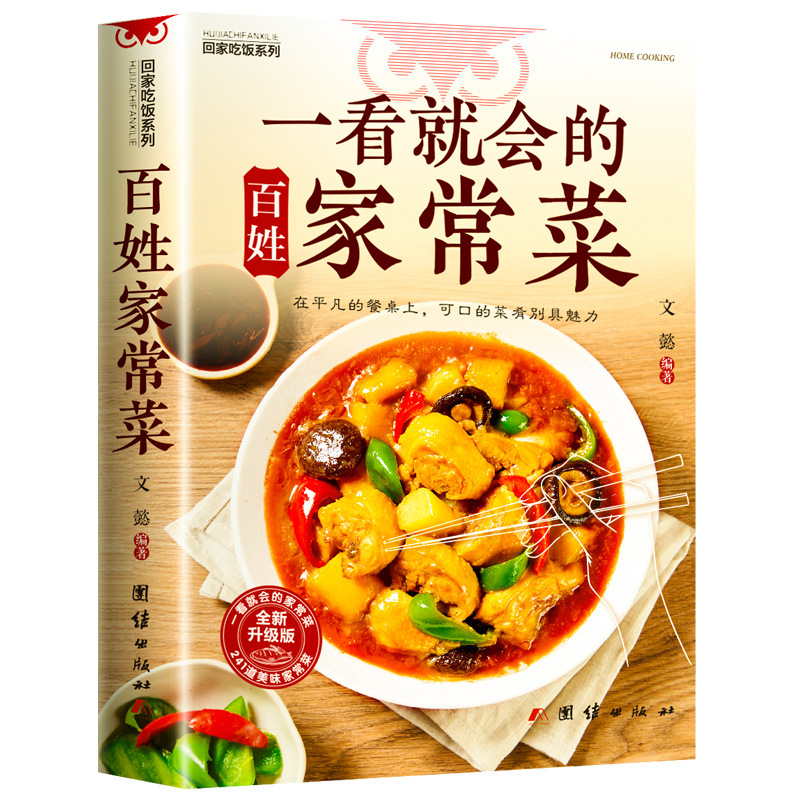 一看就會的百姓家常菜書籍