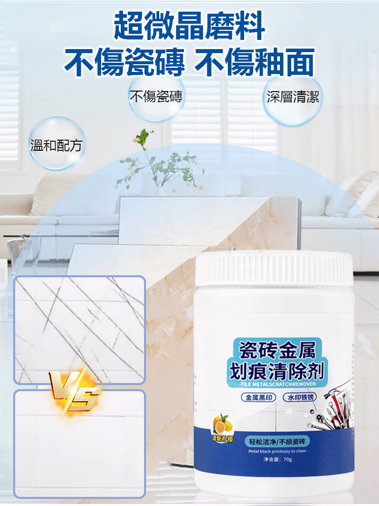 瓷磚金屬劃痕清潔劑