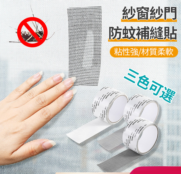 防蚊子神器紗窗修補貼