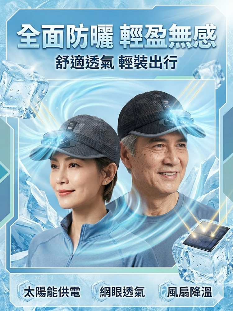 【酷爽不悶熱】網眼透氣太陽能風扇帽