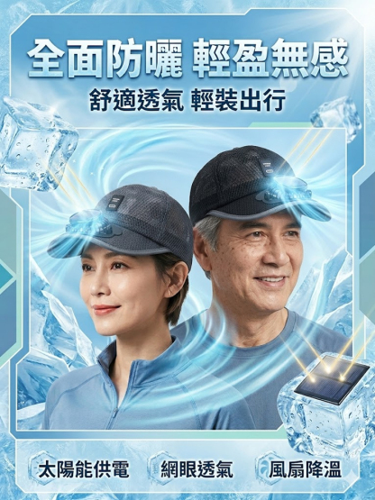 【酷爽不悶熱】網眼透氣太陽能風扇帽