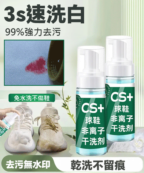 CS+非離子慕斯小白鞋乾洗劑