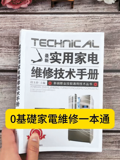 【有它不花錢】0基礎家電維修一本通