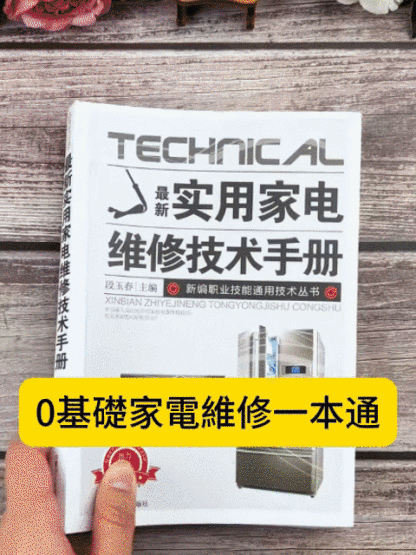 【有它不花錢】0基礎家電維修一本通
