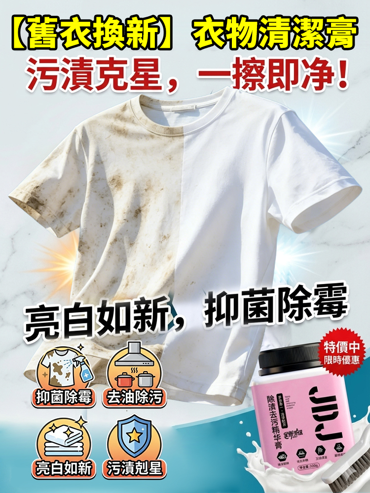 【舊衣換新】衣物煥新清潔膏