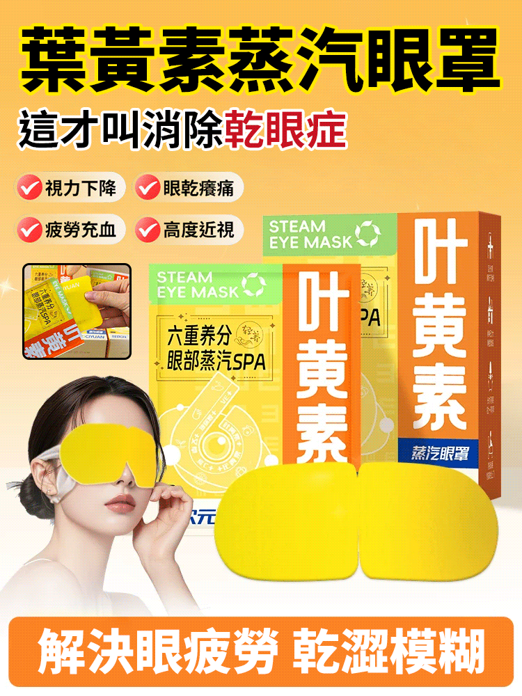 【眼部救星】六重養分葉黃素養護眼罩