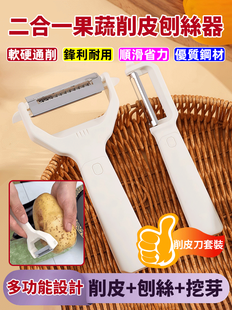 二合一蔬果削皮刨絲器