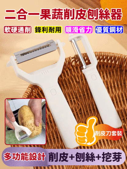 二合一蔬果削皮刨絲器