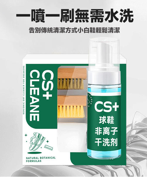 CS+非離子慕斯小白鞋乾洗劑