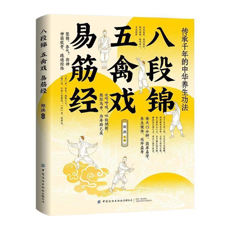 八段錦五禽戲易筋經圖解版