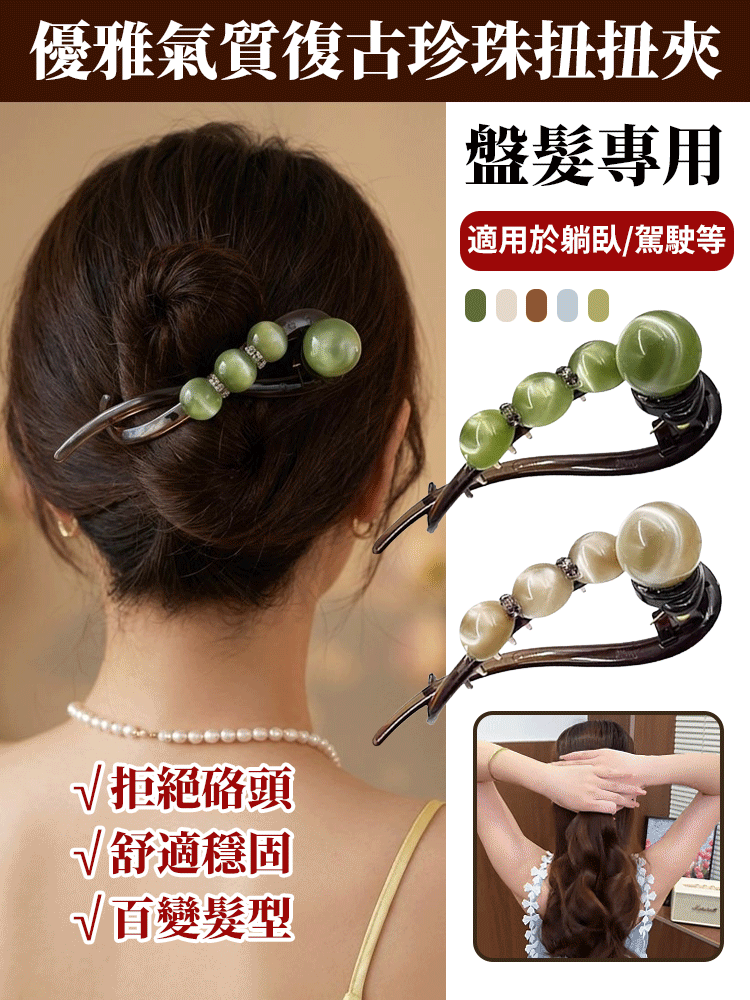 優雅氣質復古珍珠扭扭夾