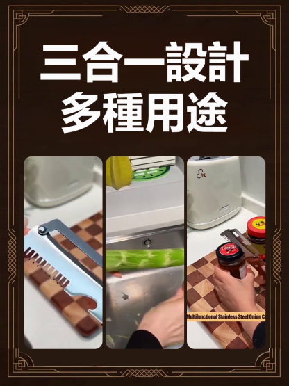 三合一多功能不銹鋼切蔥器