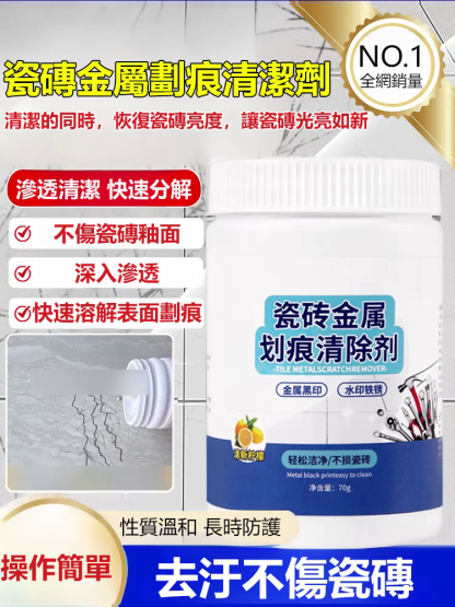 瓷磚金屬劃痕清潔劑