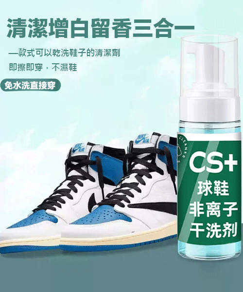 CS+非離子慕斯小白鞋乾洗劑