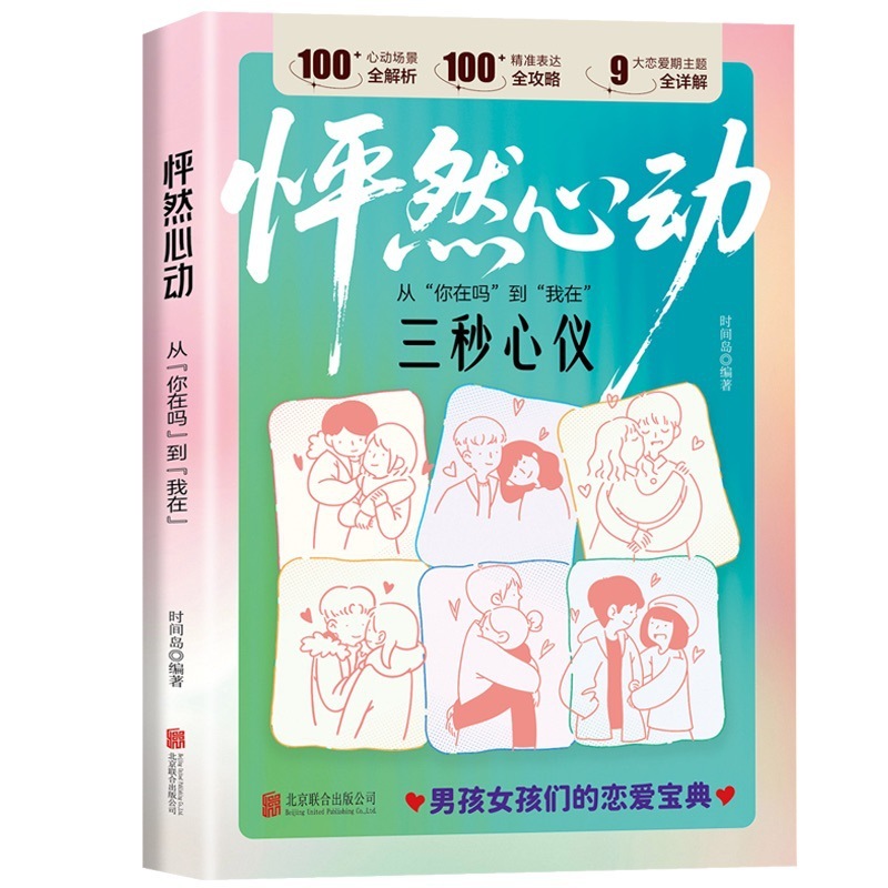 【高情商的關係管理師】怦然心動從你在嗎到我在書籍