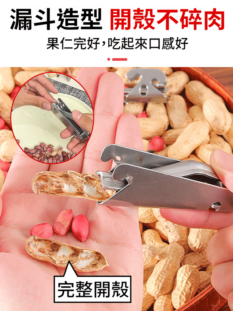 花生瓜子堅果開口懶人神器