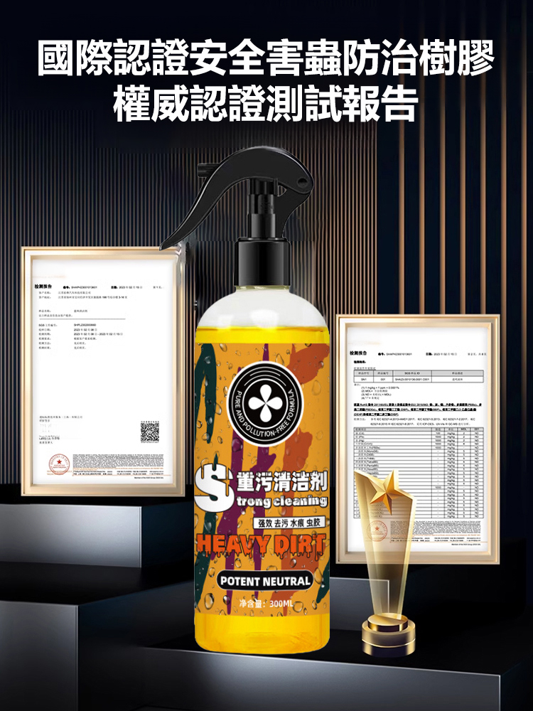 汽車重污去除劑