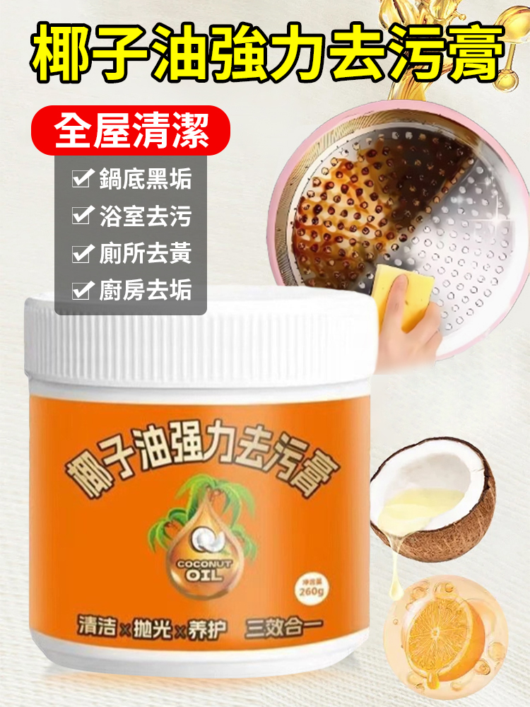 椰子油強力去污膏