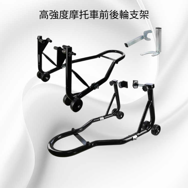 前後輪支架