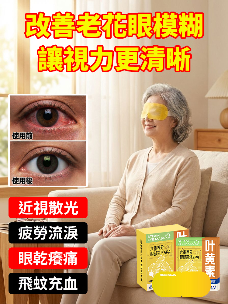 【眼部救星】六重養分葉黃素養護眼罩