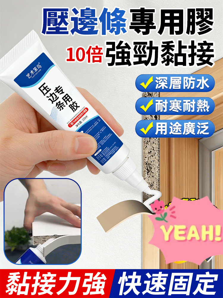 壓邊條專用膠