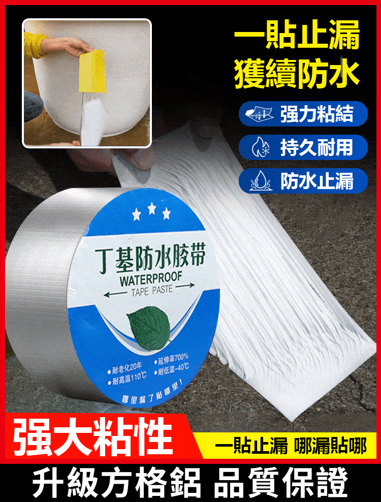 【車拉不斷-加强防水】丁基防水膠帶