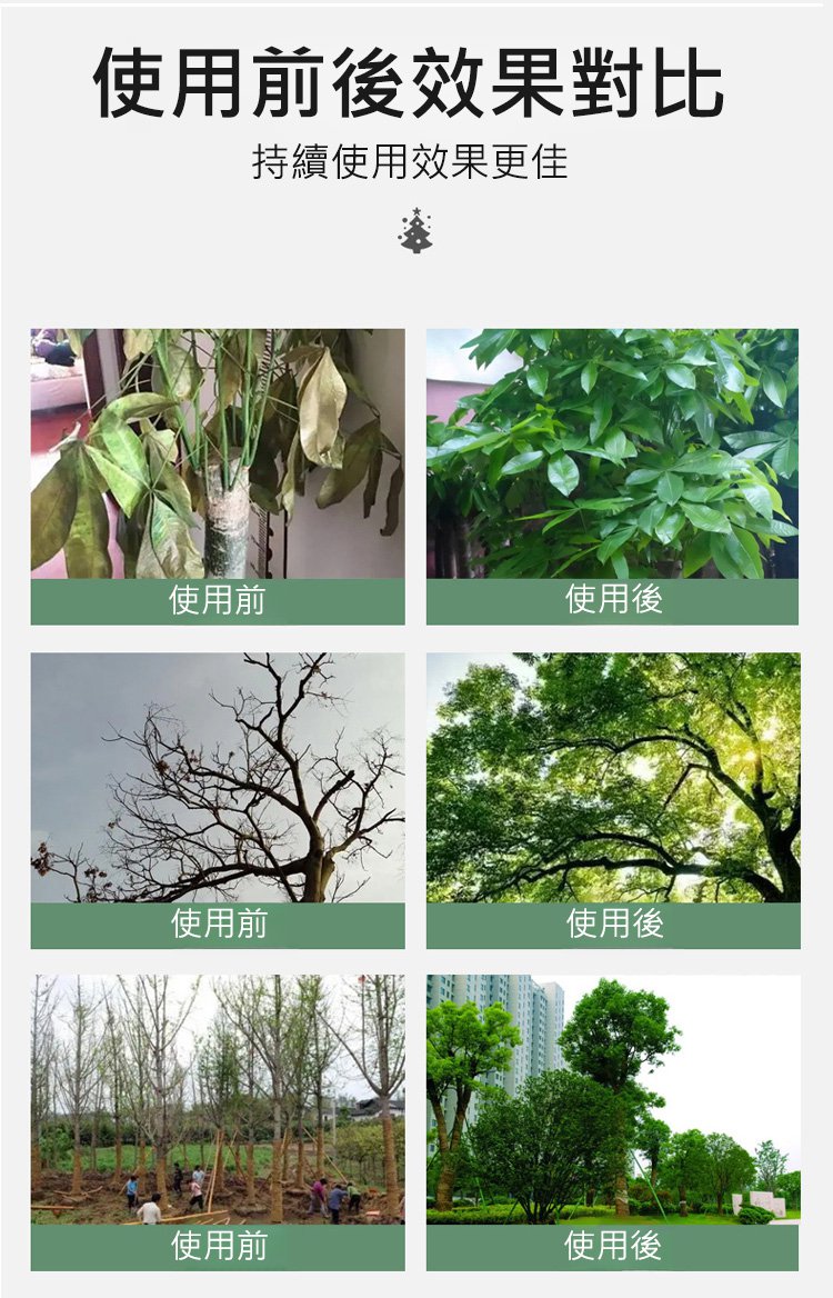 大树复活营养液_10.jpg