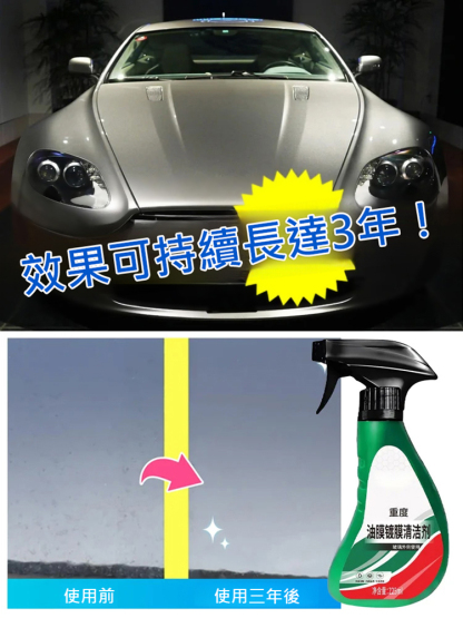 汽車重度油膜去除劑