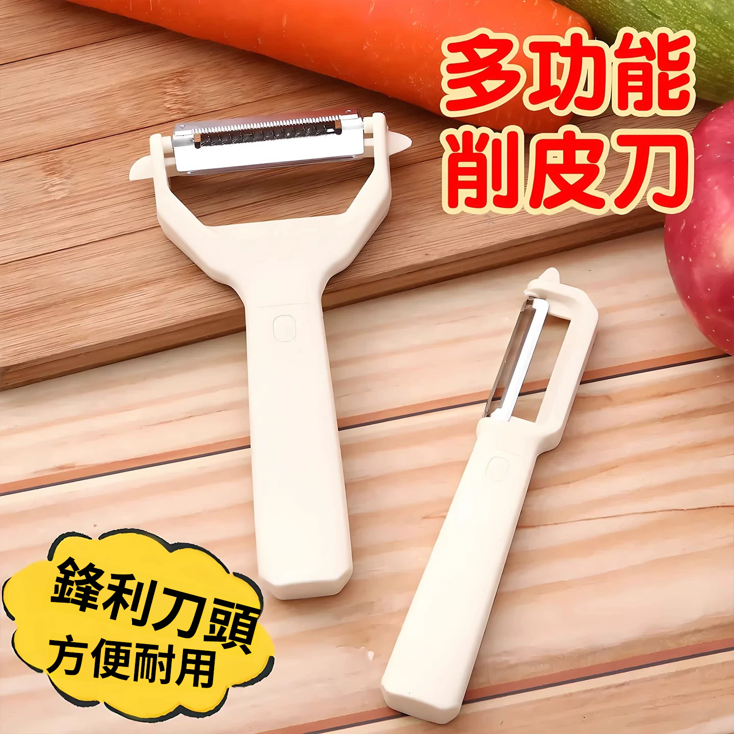 二合一蔬果削皮刨絲器