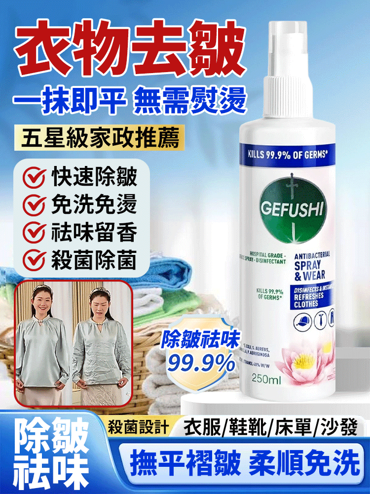 【五星級家政推薦】衣物除皺祛味噴霧